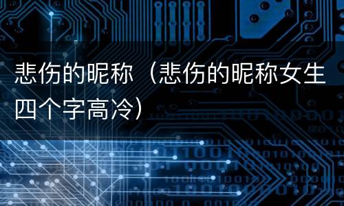 悲伤的昵称（悲伤的昵称女生四个字高冷）