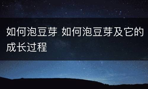 如何泡豆芽 如何泡豆芽及它的成长过程