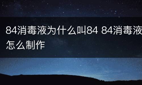 84消毒液为什么叫84 84消毒液怎么制作