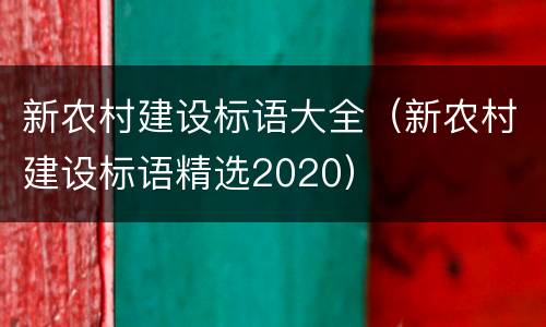 新农村建设标语大全（新农村建设标语精选2020）