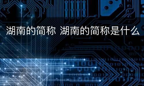 湖南的简称 湖南的简称是什么