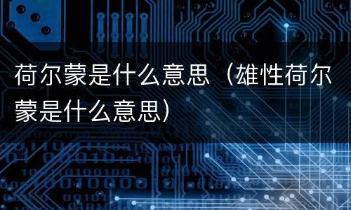 荷尔蒙是什么意思（雄性荷尔蒙是什么意思）