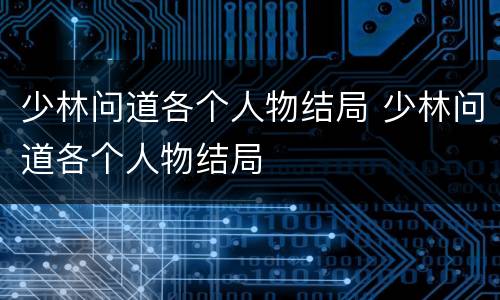 少林问道各个人物结局 少林问道各个人物结局