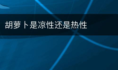 胡萝卜是凉性还是热性