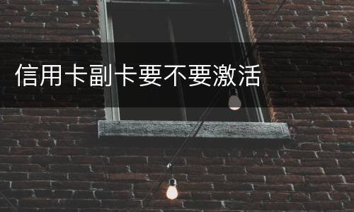信用卡副卡要不要激活