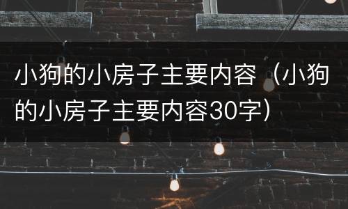 小狗的小房子主要内容（小狗的小房子主要内容30字）