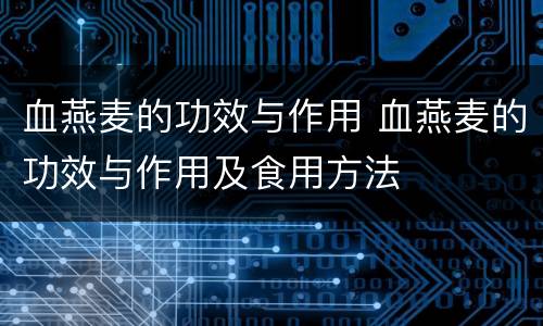 血燕麦的功效与作用 血燕麦的功效与作用及食用方法