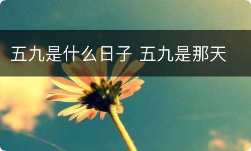 五九是什么日子 五九是那天