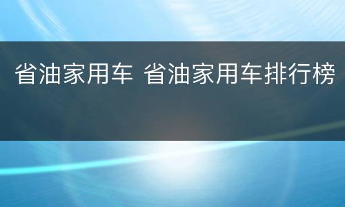 省油家用车 省油家用车排行榜