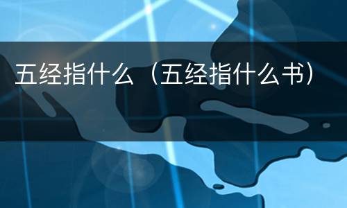 五经指什么（五经指什么书）