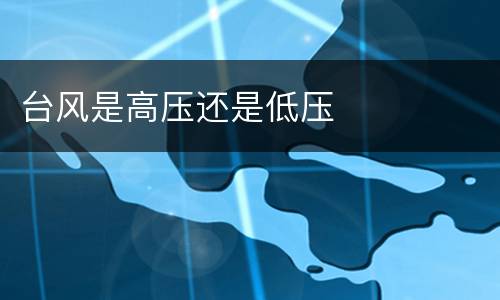 台风是高压还是低压