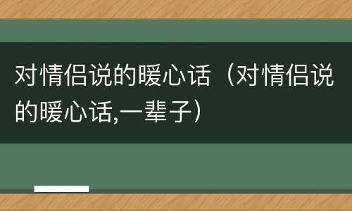 对情侣说的暖心话（对情侣说的暖心话,一辈子）