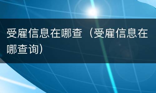 受雇信息在哪查（受雇信息在哪查询）