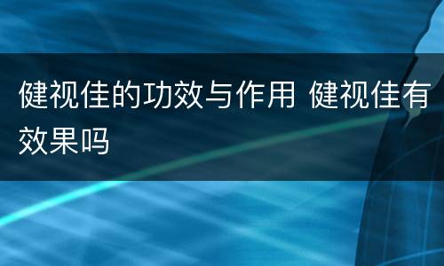 健视佳的功效与作用 健视佳有效果吗