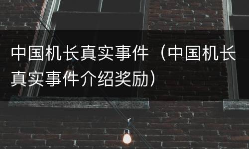 中国机长真实事件（中国机长真实事件介绍奖励）