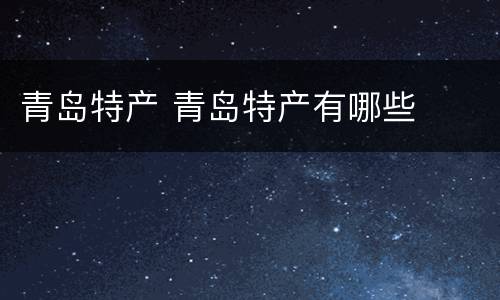 青岛特产 青岛特产有哪些