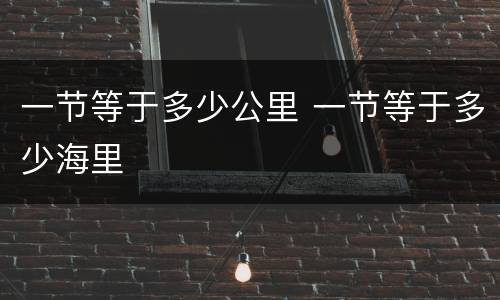 一节等于多少公里 一节等于多少海里