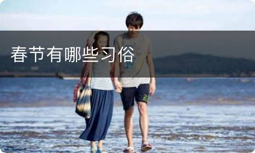 春节有哪些习俗