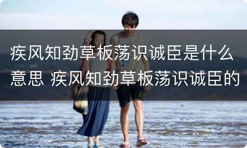 疾风知劲草板荡识诚臣是什么意思 疾风知劲草板荡识诚臣的意思和他相似的名句是