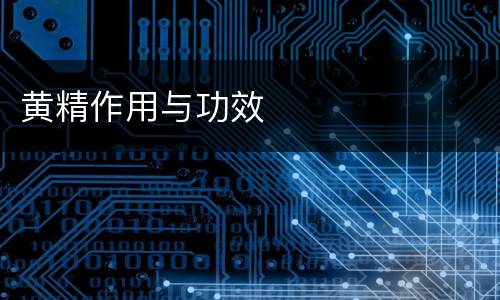 黄精作用与功效