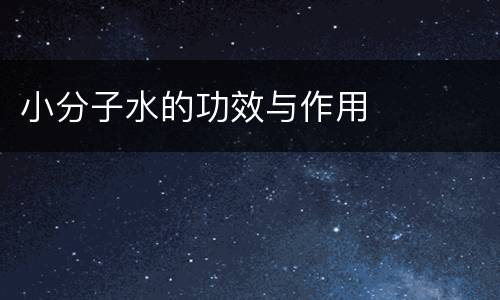 小分子水的功效与作用