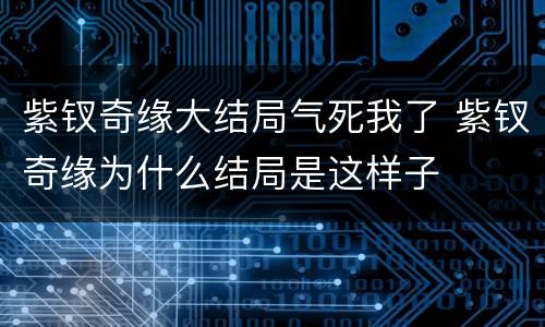 紫钗奇缘大结局气死我了 紫钗奇缘为什么结局是这样子