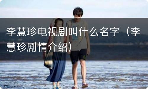 李慧珍电视剧叫什么名字（李慧珍剧情介绍）