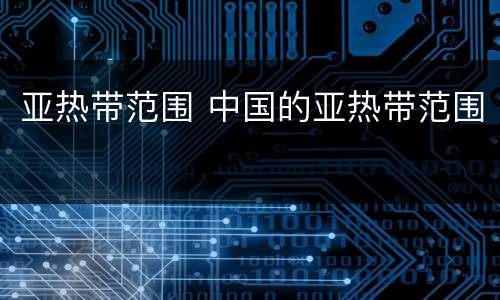 亚热带范围 中国的亚热带范围