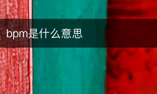 bpm是什么意思