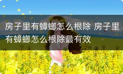 房子里有蟑螂怎么根除 房子里有蟑螂怎么根除最有效