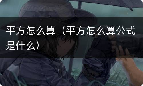 平方怎么算（平方怎么算公式是什么）