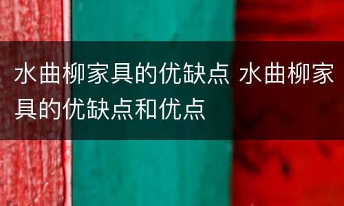 水曲柳家具的优缺点 水曲柳家具的优缺点和优点