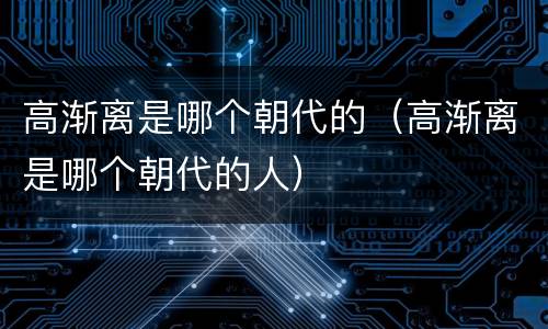 高渐离是哪个朝代的（高渐离是哪个朝代的人）