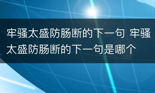 牢骚太盛防肠断的下一句 牢骚太盛防肠断的下一句是哪个