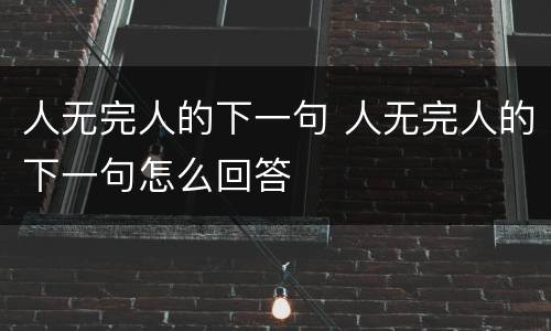 人无完人的下一句 人无完人的下一句怎么回答