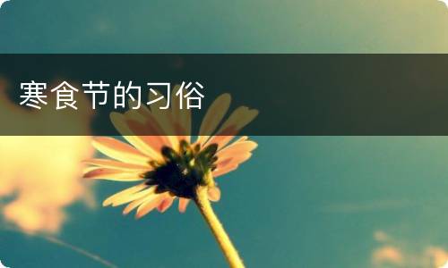 寒食节的习俗