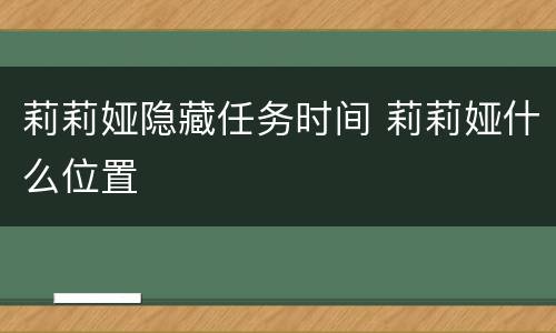 莉莉娅隐藏任务时间 莉莉娅什么位置
