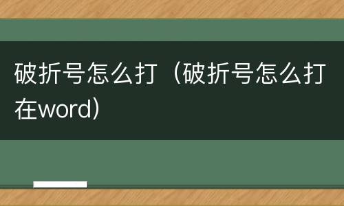 破折号怎么打（破折号怎么打在word）