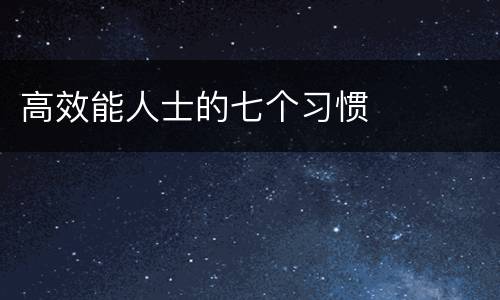 高效能人士的七个习惯