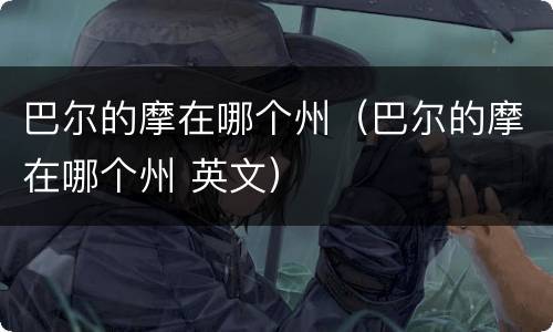 巴尔的摩在哪个州（巴尔的摩在哪个州 英文）