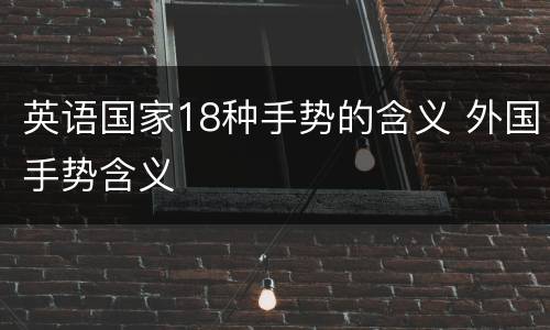 英语国家18种手势的含义 外国手势含义