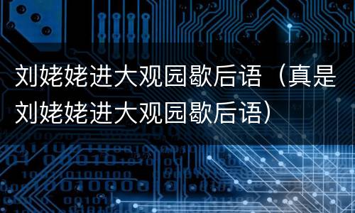 刘姥姥进大观园歇后语（真是刘姥姥进大观园歇后语）