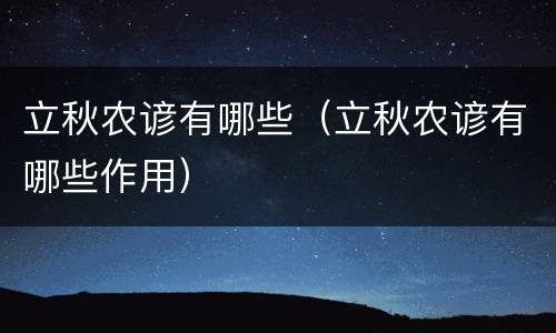立秋农谚有哪些（立秋农谚有哪些作用）