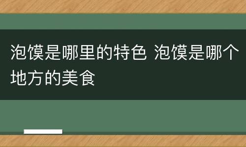 泡馍是哪里的特色 泡馍是哪个地方的美食