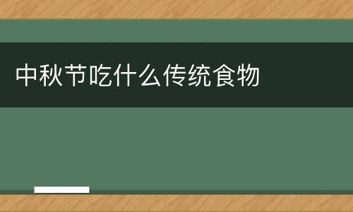 中秋节吃什么传统食物