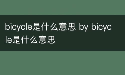 bicycle是什么意思 by bicycle是什么意思