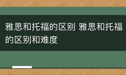 雅思和托福的区别 雅思和托福的区别和难度