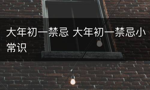 大年初一禁忌 大年初一禁忌小常识
