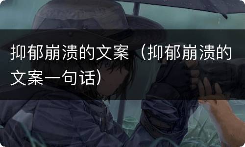 抑郁崩溃的文案（抑郁崩溃的文案一句话）