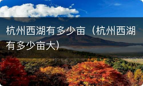 杭州西湖有多少亩（杭州西湖有多少亩大）